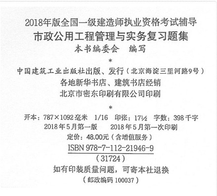 2018年一级建造师市政工程管理与实务复习题集基本信息