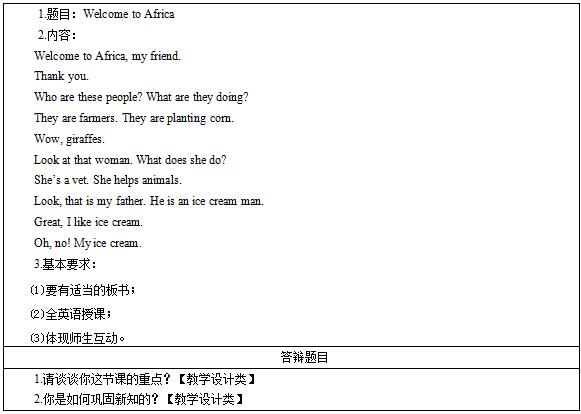 2016下半年小学英语教师资格证面试真题：《Welcome to Africa》考题回顾