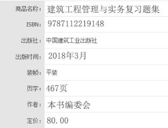 2018年一级建造师建筑工程管理与实务复习题集基本信息