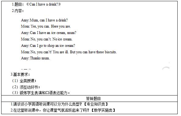 2016下半年小学英语教师资格证面试真题：《Can I have a drink?》考题回顾