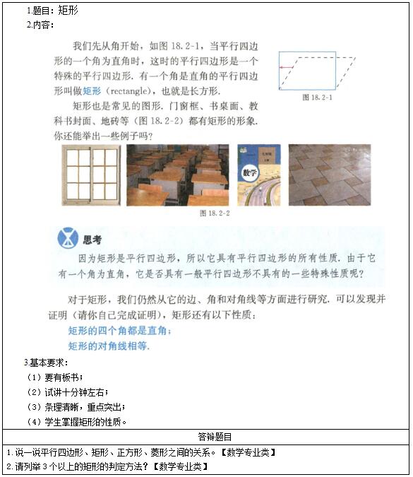 &#65279;2016下半年初中数学教师资格证面试真题：《矩形》考题回顾