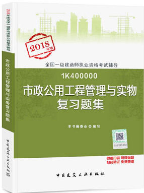 2018年一级建造师市政工程管理与实务复习题集封面