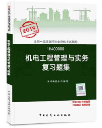 2018年一级建造师机电工程管理与实务复习题集封面