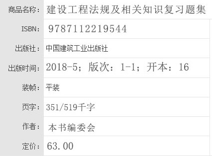 2018年一级建造师建设工程法规及相关知识复习题集基本信息