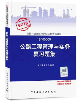 2018年一级建造师公路工程管理与实务复习题集封面