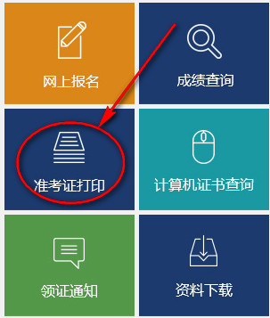 2018年辽宁二建准考证打印入口
