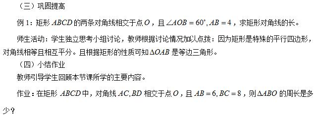 &#65279;2016下半年初中数学教师资格证面试真题：《矩形》考题解析