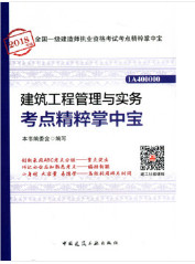 2018年一级建造师建筑工程管理与实务知识点精粹掌中宝封面