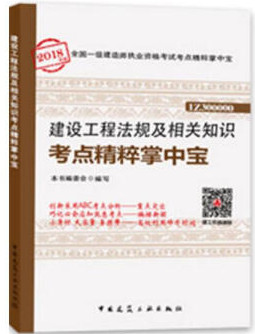 2018年一级建造师建设工程法规及相关知识知识点精粹掌中宝封面