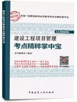 2018年一级建造师建设工程项目管理知识点精粹掌中宝封面