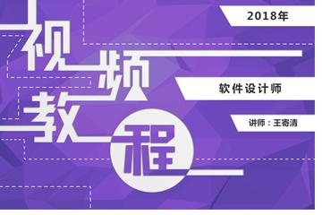 软考软件设计师视频教程2018版