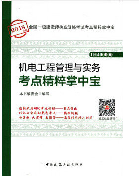 2018年一级建造师机电工程管理与实务知识点精粹掌中宝封面