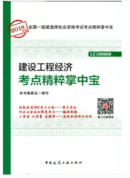 2018年一级建造师建设工程经济知识点精粹掌中宝封面