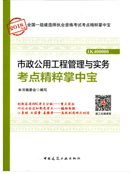 2018年一级建造师市政工程管理与实务知识点精粹掌中宝封面