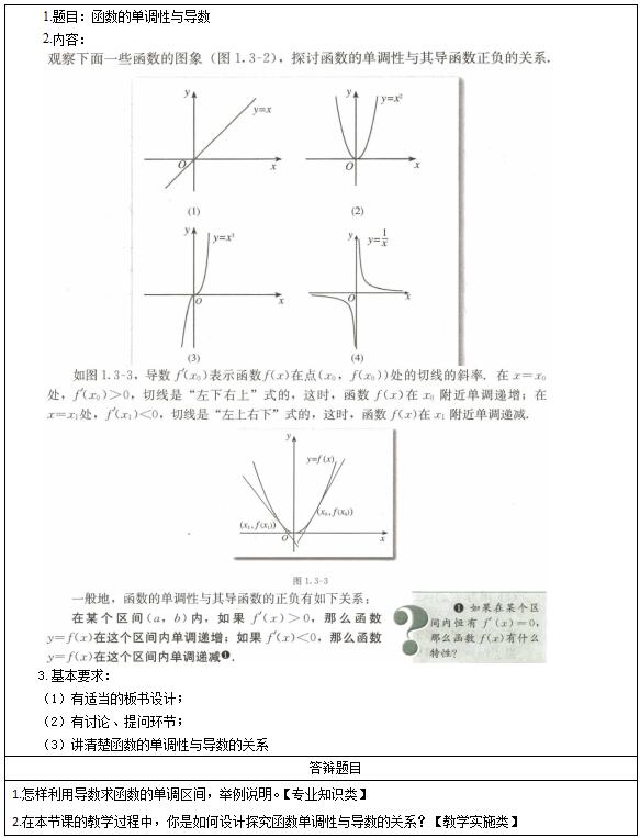2016下半年高中数学教师资格证面试真题：《函数的单调性与导数》考题回顾