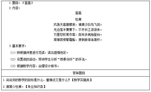 2016下半年高中语文教师资格证面试真题：《登高》考题回顾