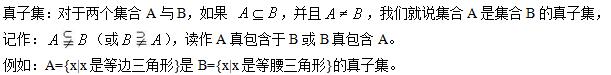 &#65279;2016下半年高中数学教师资格证面试真题：《子集》答辩解析