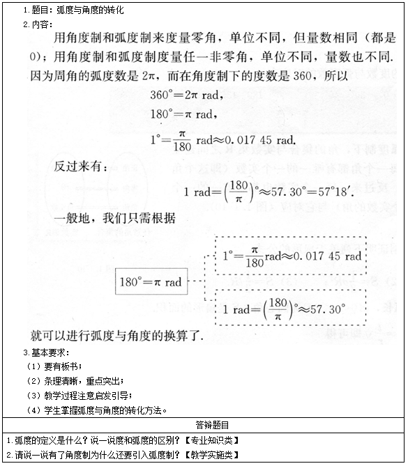 &#65279;2016下半年高中语文教师资格证面试真题：《弧度与角度的转化》考题解析