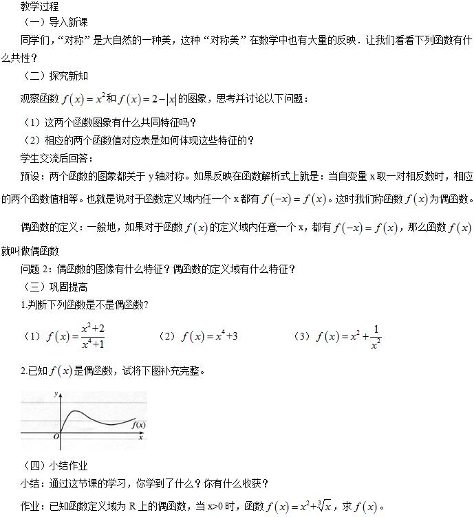 &#65279;2016下半年高中数学教师资格证面试真题：《偶函数》考题解析