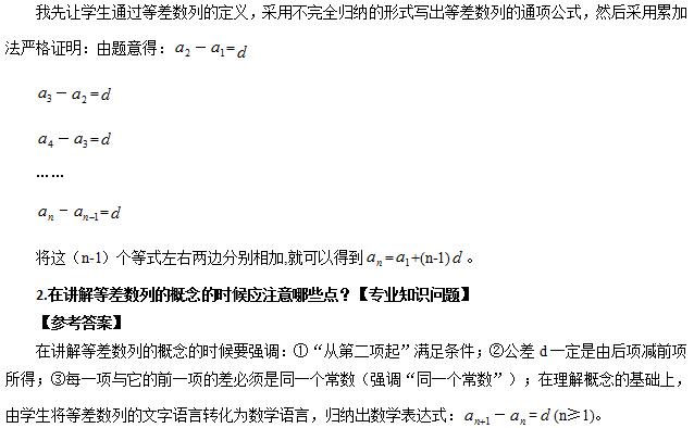 &#65279;2016下半年高中数学教师资格证面试真题：《等差数列的通项公式》答辩解析
