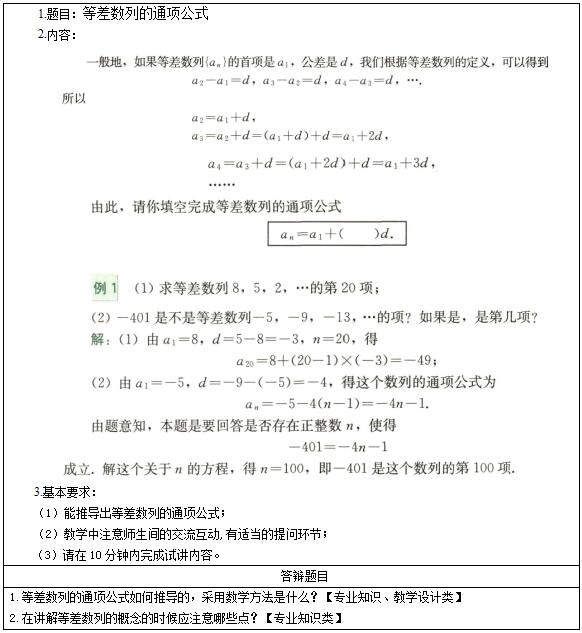 &#65279;2016下半年高中数学教师资格证面试真题：《等差数列的通项公式》考题回顾