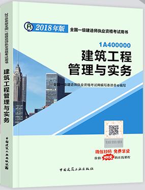 2018年一级建造师建筑工程教材封面图片.jpg