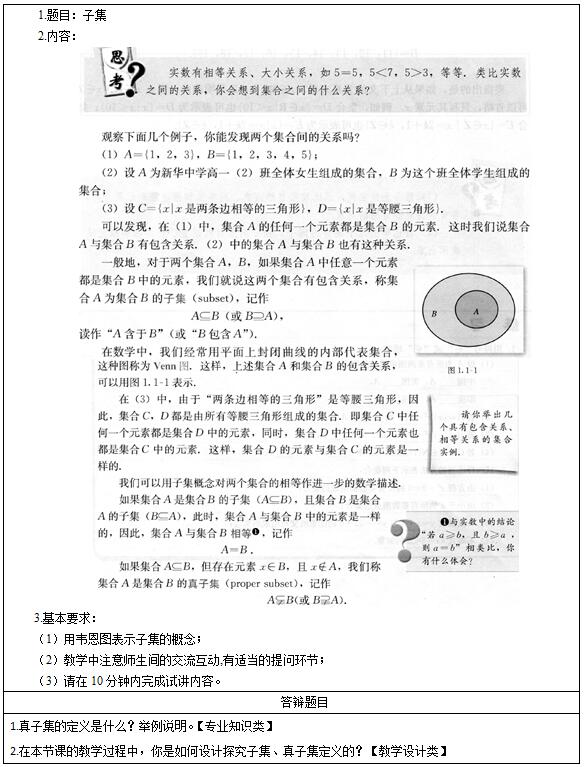 &#65279;2016下半年高中数学教师资格证面试真题：《子集》考题回顾