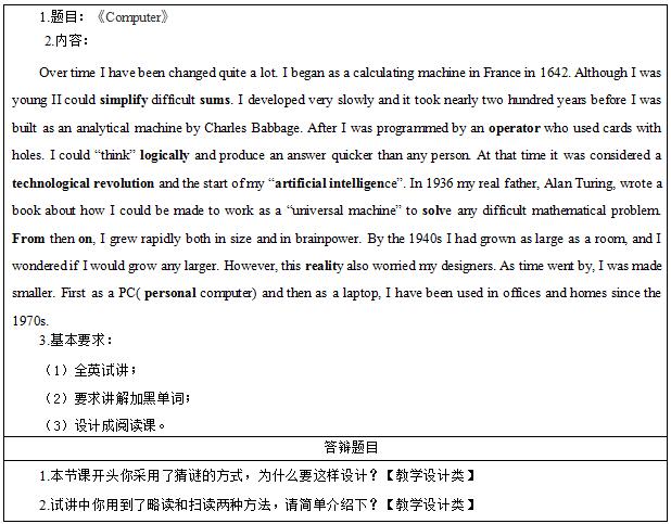 2016下半年高中英语教师资格面试真题：《Computer》考题回顾