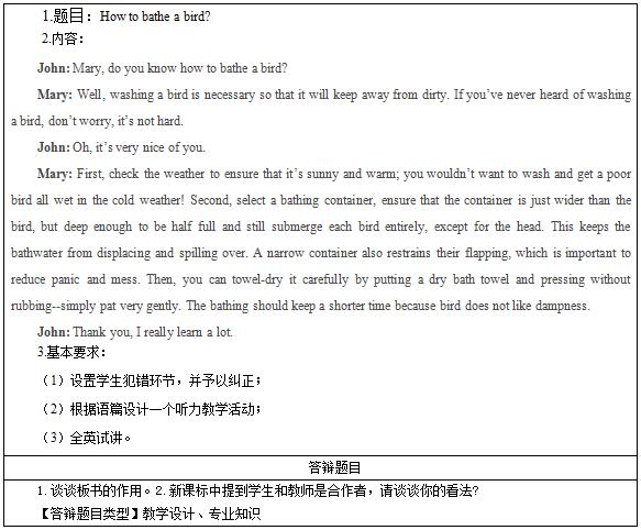 2016下半年初中英语教师资格面试真题：《How to bathe a bird?》考题回顾