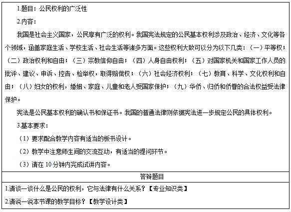 2016下半年初中政治教师资格证面试真题：公民权利的广泛性考题回顾