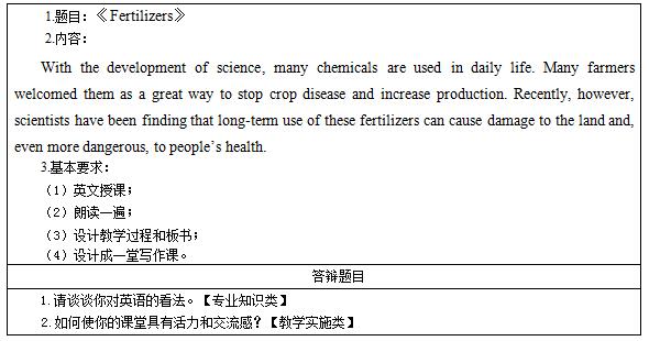 2016下半年高中英语教师资格证面试真题：《Fertilizers》考题回顾
