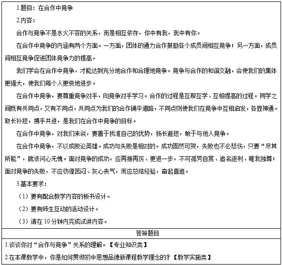 2016下半年初中政治教师资格面试真题：在合作中竞争考题回顾