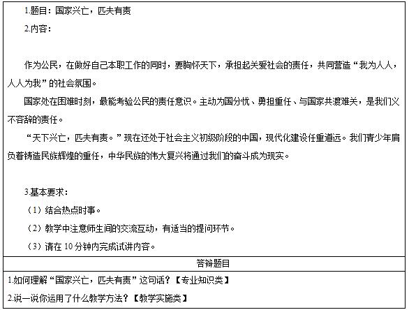2016下半年初中政治教师资格面试真题：兴亡，匹夫有责考题回顾