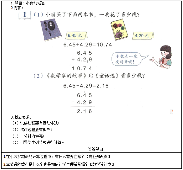 2016下半年小学数学教师资格证面试真题：《小数加减法》考题回顾