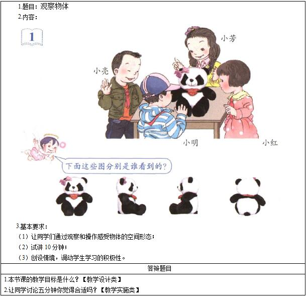 2016下半年小学数学教师资格面试真题：《观察物体》考题回顾