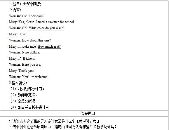 2016下半年初中英语教师资格证面试真题：《升降调讲授》考题回顾