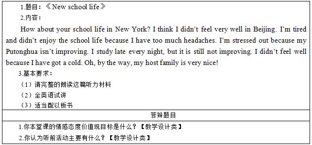 2016下半年初中英语教师资格证面试真题：《New school life》考题回顾
