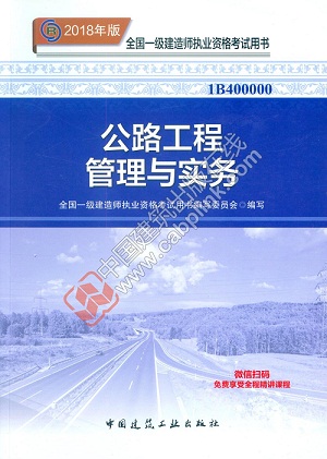 2018年版一建公路工程教材封面