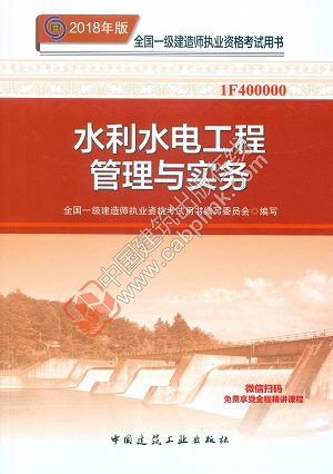 2018年一级建造师水利水电工程管理与实务教材封面