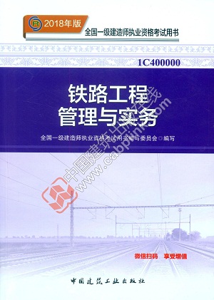 2018年一级建造师铁路工程教材封面