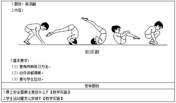 &#65279;2016下半年小学体育教师资格证面试真题：《前滚翻》考题回顾