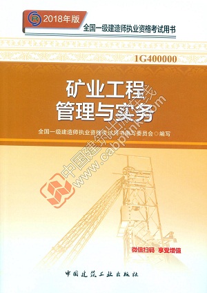 2018年一级建造师矿业工程管理与实务教材封面