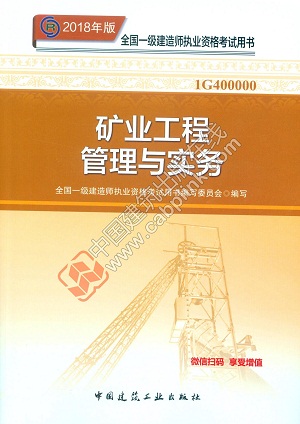 2018年一级建造师矿业工程管理与实务教材封面