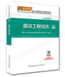 2018年一级建造师工程经济教材封面