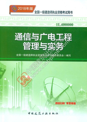2018年一级建造师通信与广电教材封面
