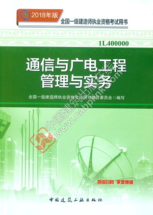 2018年一级建造师通信与广电教材封面