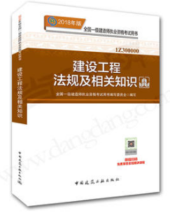 2018年一级建造师建设工程法规及相关知识教材封面