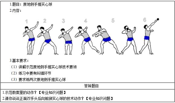 2016下半年初中体育教师资格面试真题：《原地侧手推实心球》考题回顾