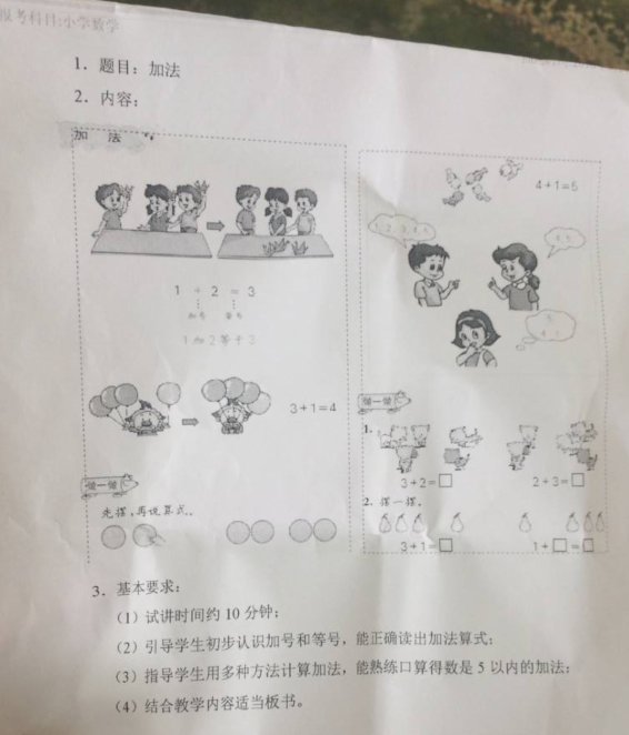 2018上半年教师资格证面试试讲真题小学数学：加法