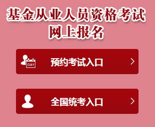 2018基金从业资格考试报名网站